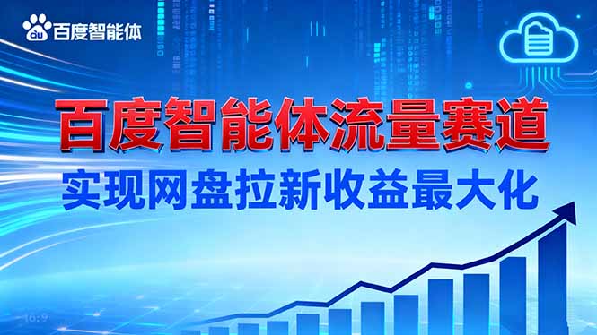 建百度智能体流量赛道，实现网盘拉新收益最大化-800资源网