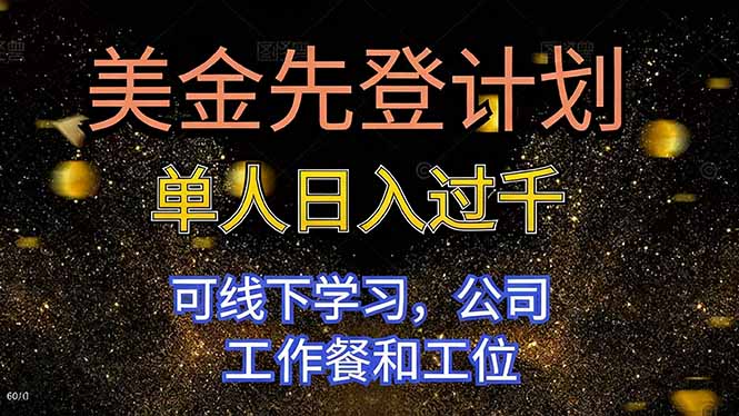 美金先登计划 单人日入过千 可线下学习，公司工作餐和工位-800资源网