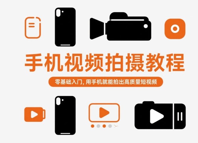 手机视频拍摄教程，零基础入门，用手机就能拍出高质量短视频-800资源网