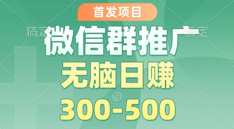 首发项目，微信群推广掘金，多号矩阵无脑日入3-5张-800资源网