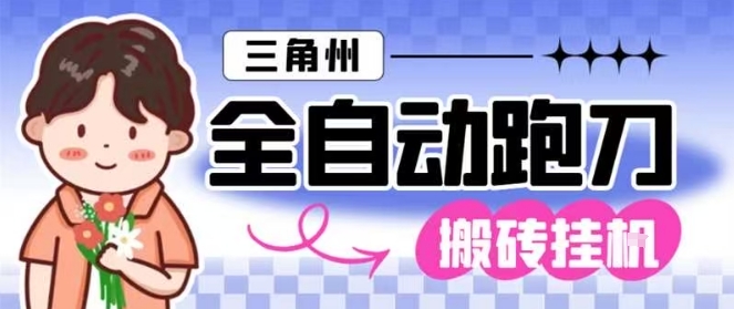 三角洲全自动跑刀挂G玩法矩阵操作单窗口日产一千万哈夫币月收益1W＋-800资源网