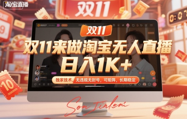 双11来做淘宝无人直播,日入1K+,独家技术,无违规无封号,可矩阵,长期稳定