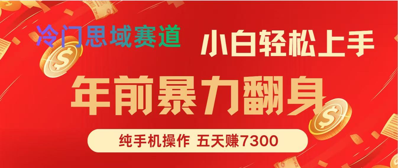 年前爆火项目，每单可以赚个300-2000，5天赚了7300-800资源网