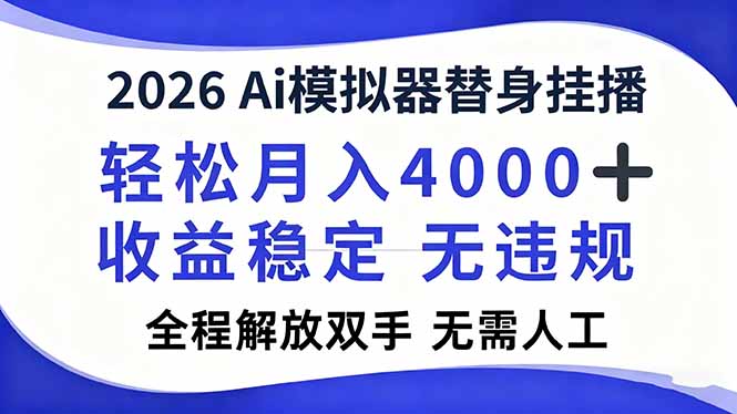 2026Ai模拟器直播，轻松月入4000+，解放双手 无需人工！-800资源网