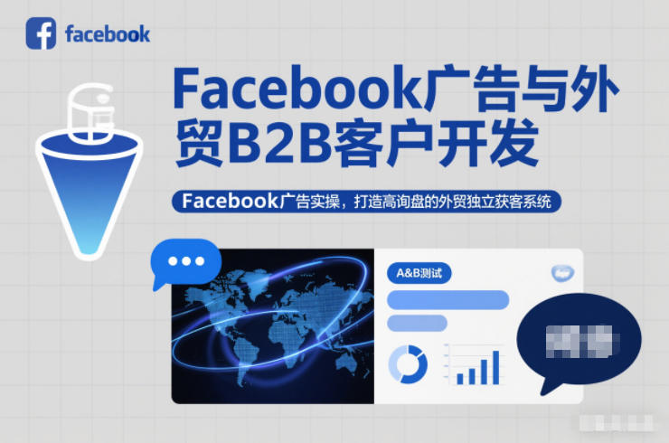 Facebook广告与外贸B2B客户开发，Facebook广告实操，打造高询盘的外贸独立获客系统-800资源网