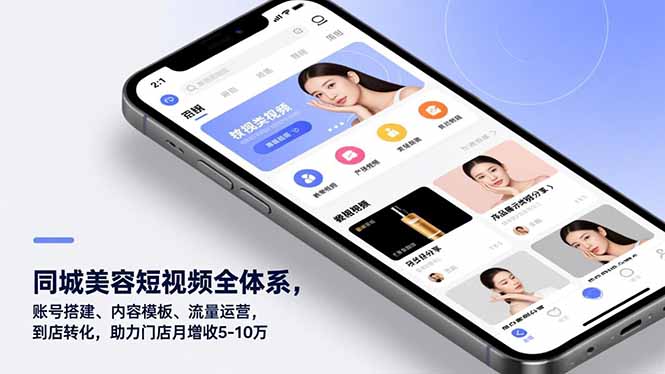 同城美容短视频全体系，账号搭建、内容模板、流量运营，到店转化，助力门店月增收5-10万-800资源网