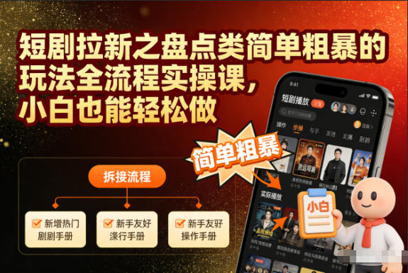 短剧拉新之盘点类简单粗暴的玩法全流程实操课，小白也能轻松做-800资源网