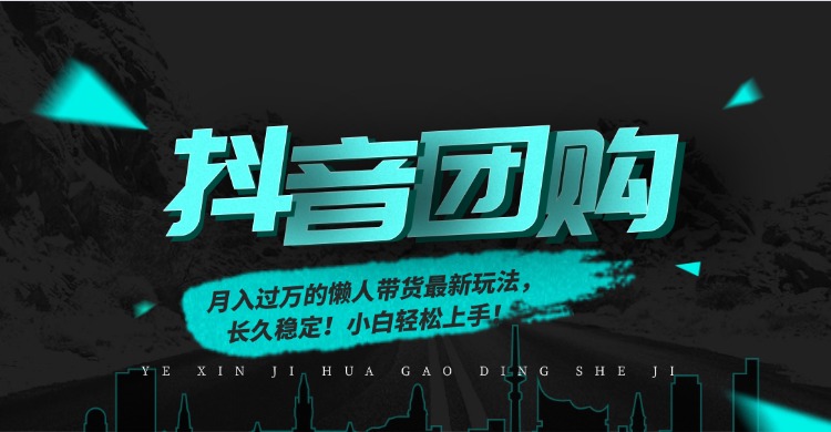 月入过万的抖音团购，懒人带货最新玩法，长久稳定！小白轻松上手！-800资源网