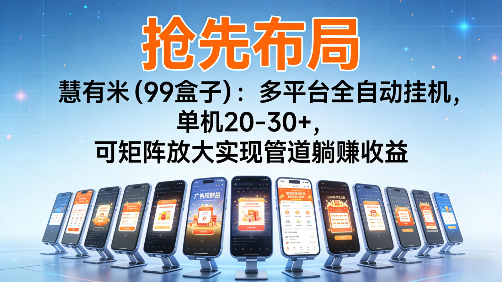 抢先布局慧有米(99盒子):多平台全自动挂机,单机20-30+,可矩阵实现管道躺赚-800资源网