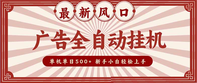 2025最新风口 广告全自动挂机 单机单机单日500+ 矩阵放大 电脑越多收益越大。新手小白轻松上手-800资源网