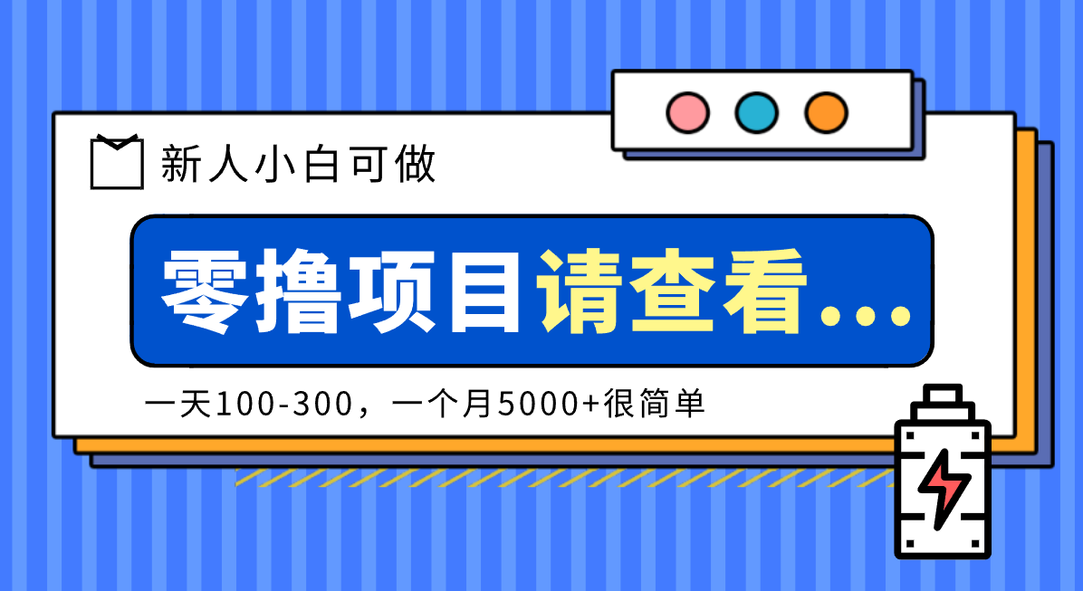 创作分成计划新人小白可做项目，一天100-300，一个月5000+很简单-800资源网