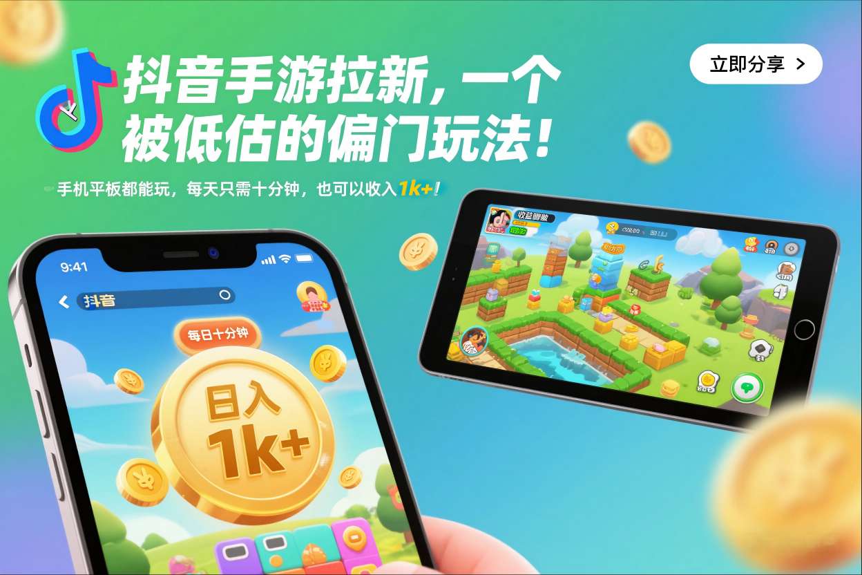 抖音手游拉新，一个被低估的偏门玩法！手机平板都能玩，每天只需十分钟，也可以收入1k+-800资源网