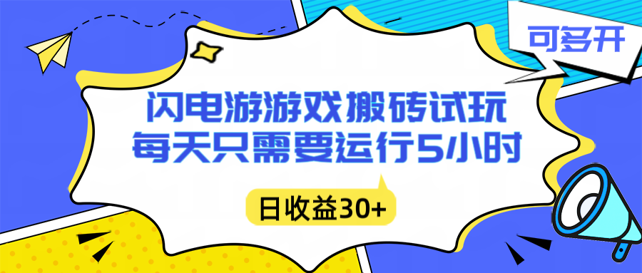 闪电游自动搬砖：每天只需要5小时躺赚攻略，不需要人工干预，单电脑每天1000+主业副业都可以-800资源网