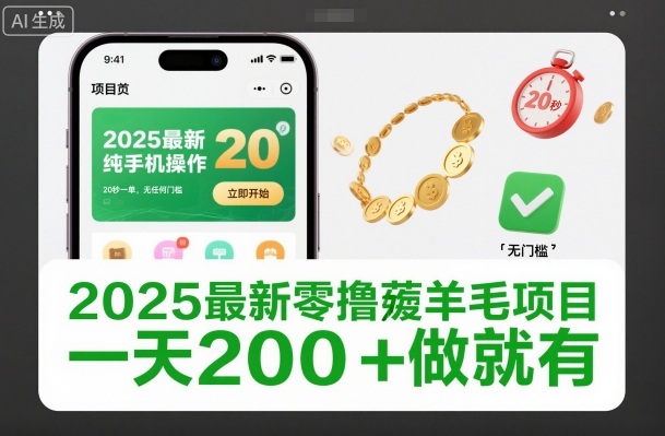 2025最新零撸薅羊毛项目，纯手机操作，20秒一单，无任何门槛，一天200+做就有-800资源网