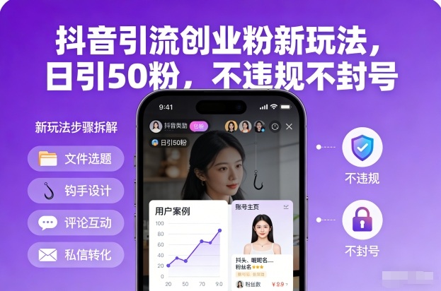 抖音引流创业粉新玩法，日引50粉，不违规不封号-800资源网