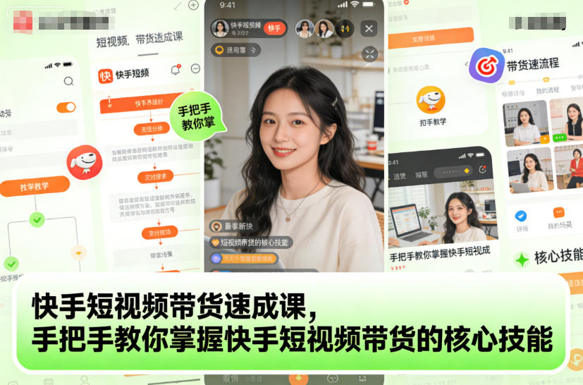 快手短视频带货速成课，手把手教你掌握快手短视频带货的核心技能-800资源网