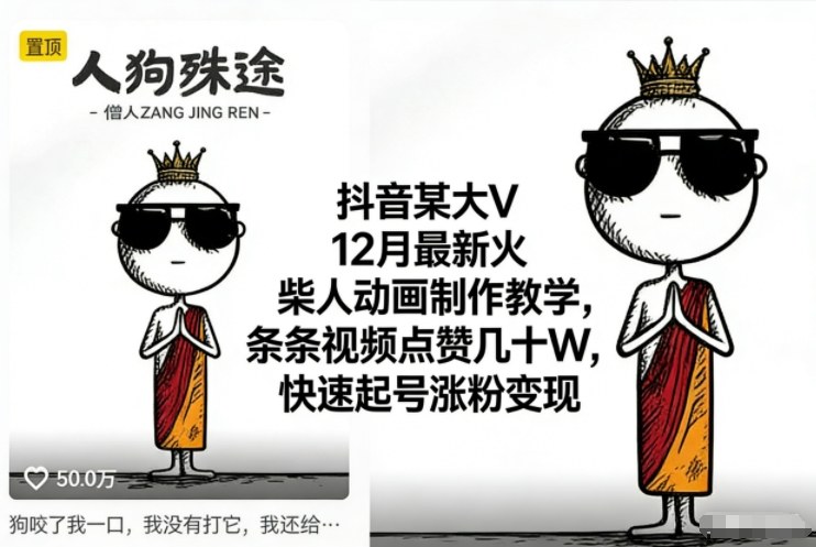 抖音某大V12月最新火柴人动画制作教学，条条视频点赞几十W，快速起号涨粉变现-800资源网