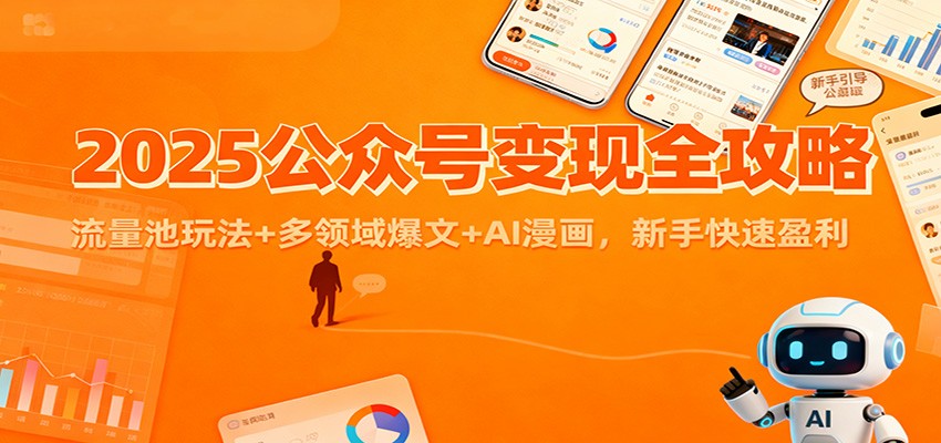 2025公众号变现全攻略:流量池玩法+多领域爆文+AI漫画,新手快速盈利