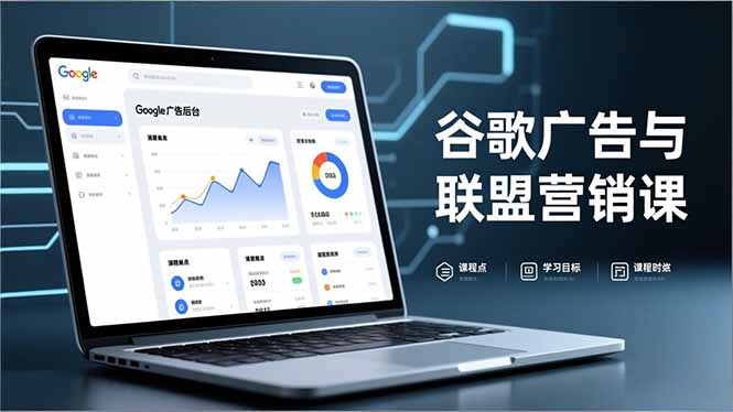谷歌广告与联盟营销课，防关联注册、退款指南、流量追踪，全链路实战，月收益达5000美元+-800资源网