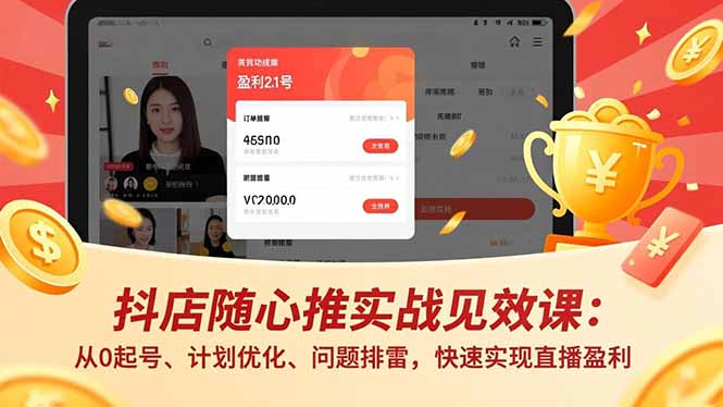 抖店随心推实战见效课：从0起号、计划优化、问题排雷，快速实现直播盈利-800资源网