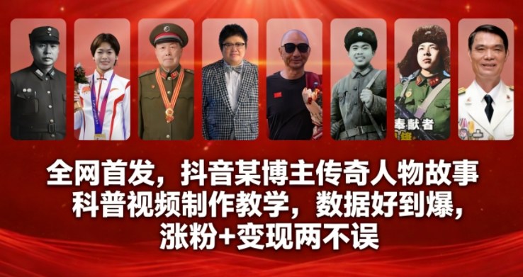 全网首发，抖音某博主传奇人物故事科普视频制作教学，数据好到爆，涨粉+变现两不误-800资源网