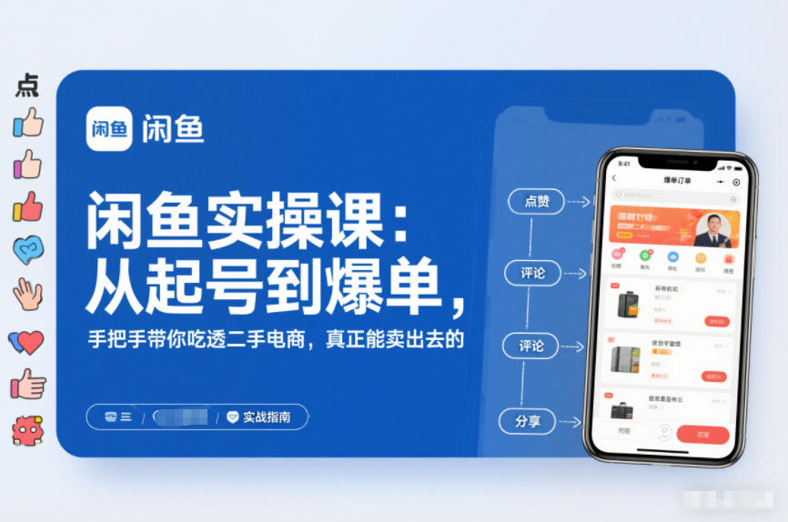 闲鱼实操课：从起号到爆单，手把手带你吃透二手电商，真正能卖出去的实战指南-800资源网