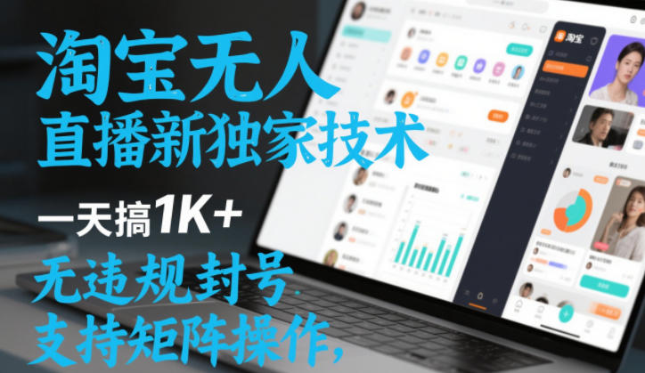 淘宝无人直播最新独家技术，一天搞1K+，无违规封号，支持矩阵操作，长期稳定【内部揭秘】-800资源网