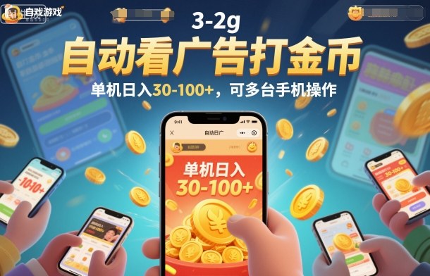 自动看广告打金币，单机日入30-100+，可多台手机操作-800资源网