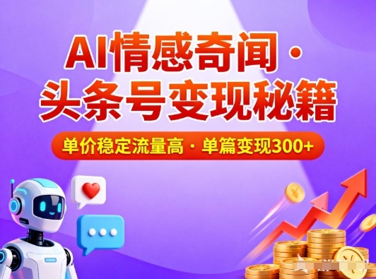 头条号做AI情感奇闻内容，单价稳定流量高，一篇变现3张-800资源网