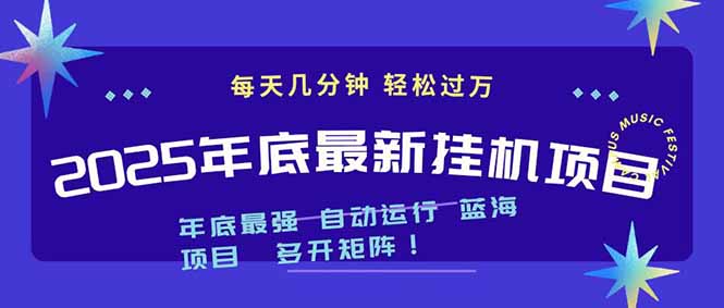 2025年年底最新挂机项目，不看电脑配置！每天几分钟，月入1000＋，可矩阵，一台电脑支持多个…-800资源网