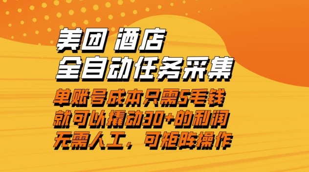 美团酒店全自动任务采集，单账号几毛钱就能撬动30+利润，成本低，操作简单，当天到账-800资源网