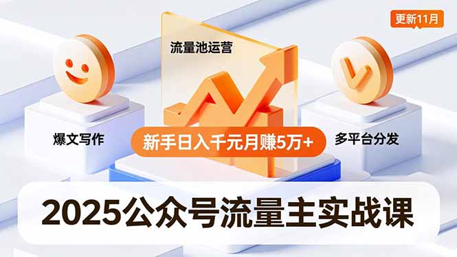 2025公众号流量主实战课，爆文写作、流量池运营、多平台分发，新手日入千元月赚5万+更新11月-800资源网