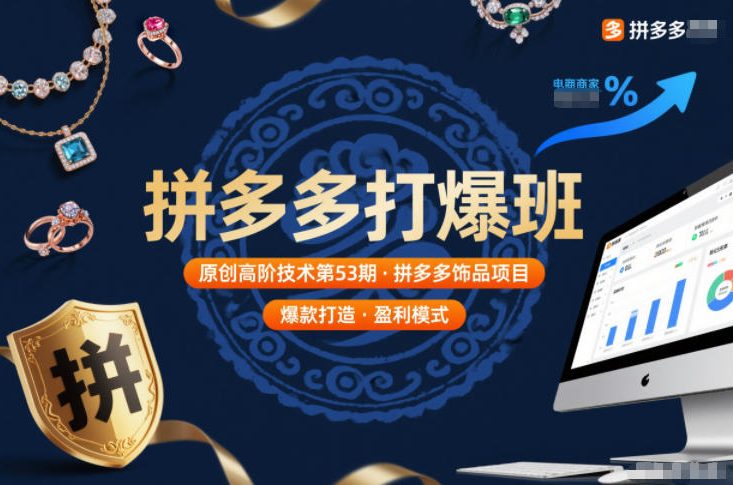 拼多多打爆班原创高阶技术第53期，拼多多饰品项目-800资源网