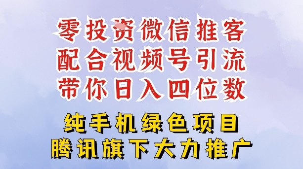 零成本就能干的推客项目免费注册即可开启自己的微信小店，配合视频号引流，带你轻松日入4位数-800资源网