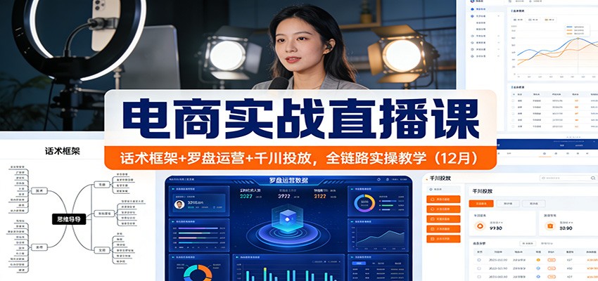 电商实战直播课：话术框架+罗盘运营+千川投放，全链路实操教学（12月）-800资源网