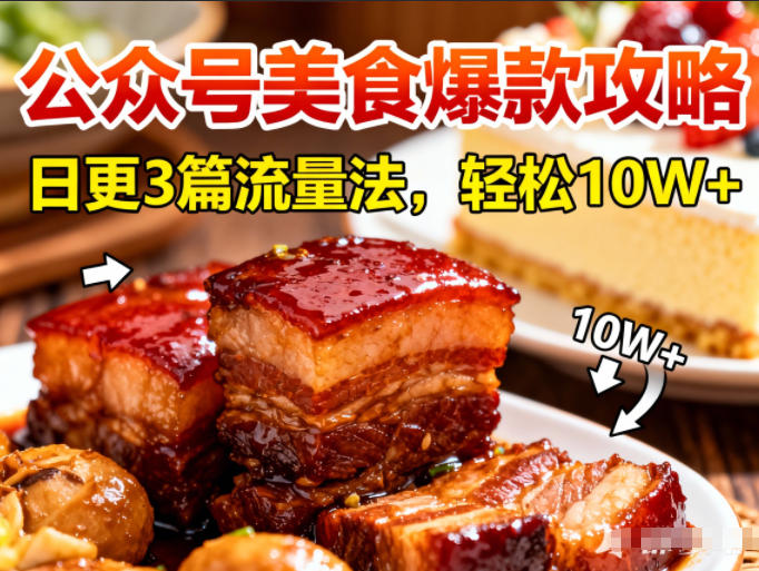 公众号搬运美食爆款攻略，日更3篇流量主打法，轻松10W+阅读-800资源网