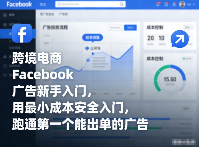 跨境电商Facebook广告新手入门，用最小成本安全入门，跑通第一个能出单的广告-800资源网