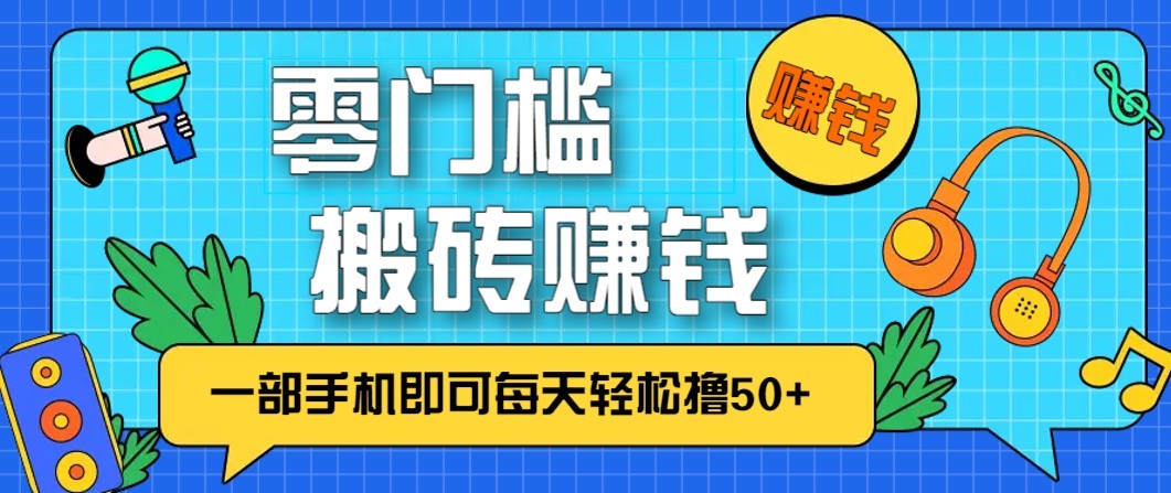 零成本零门槛无脑搬砖赚钱项目，只需一部手机即可每天轻松撸50+-800资源网