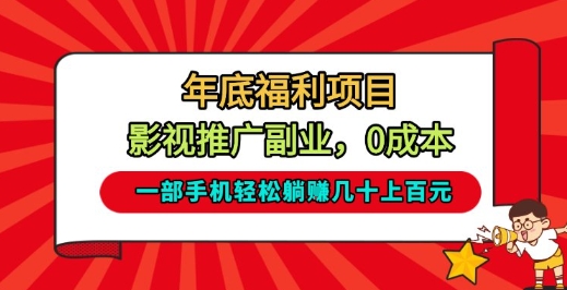 年底福利项目，影视推广副业，一部手机轻松躺入几十上百-800资源网