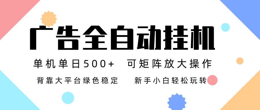 广告联盟全自动挂机 稳定运行两年之久，单机单日收益500+新手小白轻松玩转-800资源网