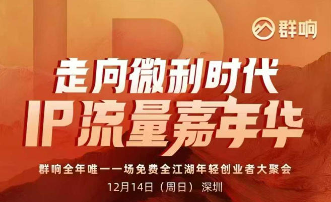2025ip嘉年华万人12月14深圳线下课，走向微利时代，IP流量嘉年华，实操性极强的商业干货课-800资源网