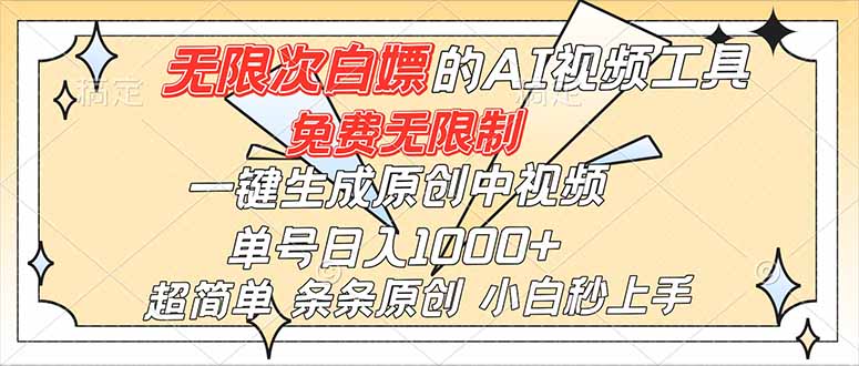 （16732）超强大的AI工具，免费无限制，一键生成原创中视频，单号日入1000+，小白秒上手-800资源网