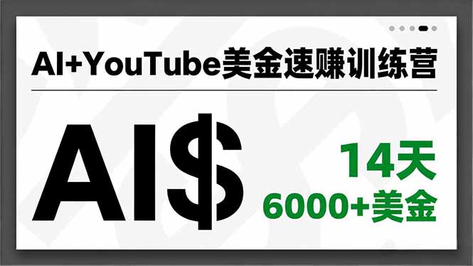 AI+YouTube美金速赚训练营，AI量产、爆款公式、急速变现、独家视野，14天创收6000+美金-800资源网