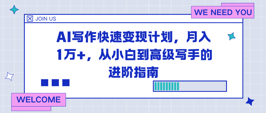 AI写作快速变现计划，月入1万+，从小白到高级写手的进阶指南-800资源网