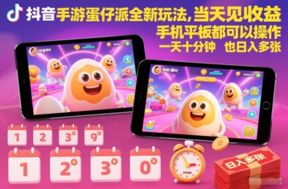 抖音手游蛋仔派对全新玩法，当天见收益，手机平板都可以操作，一天十分钟也日入多张-800资源网
