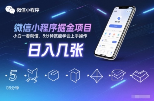 微信小程序掘金项目，日入几张，小白一看就懂，5分钟就能学会上手操作-800资源网