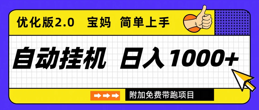 自动挂机项目长期稳定单日收益1000+     优化版2.0-800资源网