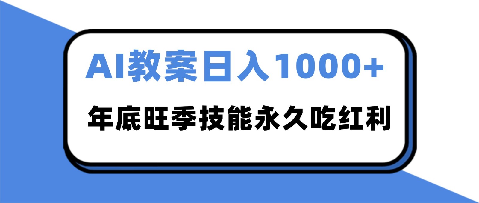 2025AI 教案代写爆发！年底旺季日赚 1000+，技能永久吃红利-800资源网