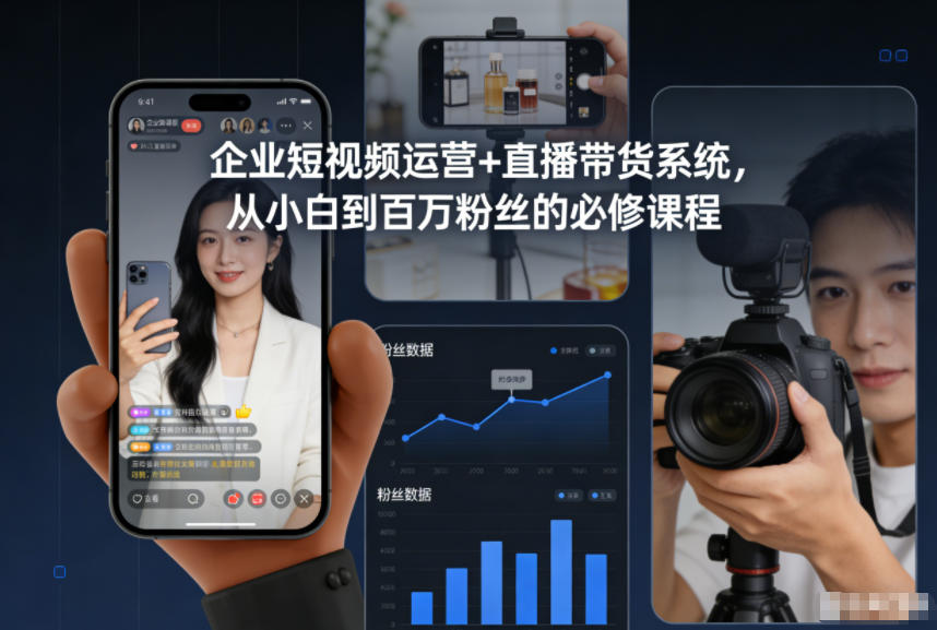 企业短视频运营+直播带货系统，从小白到百万粉丝的必修课程-800资源网