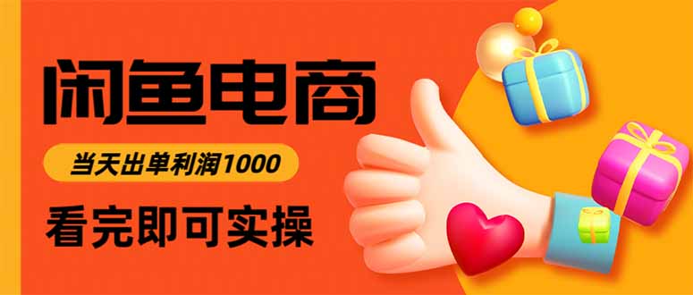 闲鱼高利润电商，当天上架当天出单，一单利润300-800资源网